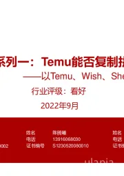 折扣消费专题系列一：Temu能否复制拼多多的成功？-以Temu、Wish、SheIn、Shopee对比为例