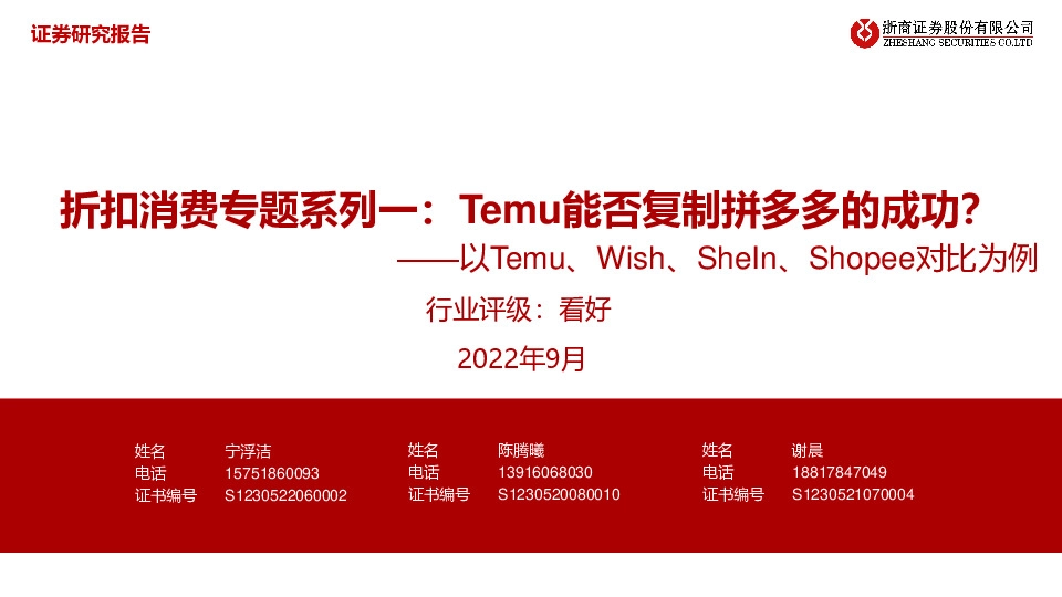 折扣消费专题系列一：Temu能否复制拼多多的成功？-以Temu、Wish、SheIn、Shopee对比为例
