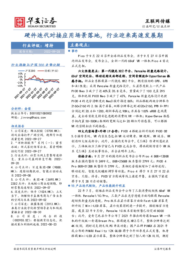 互联网传媒行业点评：硬件迭代对接应用场景落地，行业迎来高速发展期