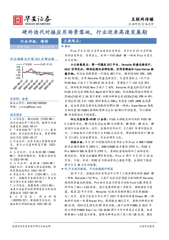 互联网传媒行业点评：硬件迭代对接应用场景落地，行业迎来高速发展期