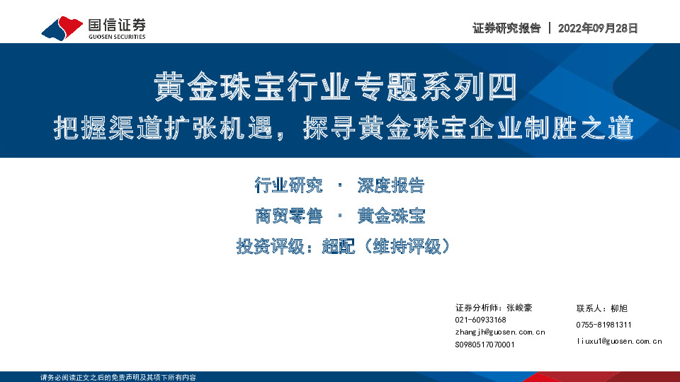 黄金珠宝行业专题系列四：把握渠道扩张机遇，探寻黄金珠宝企业制胜之道
