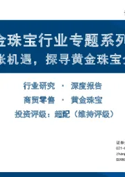 黄金珠宝行业专题系列四：把握渠道扩张机遇，探寻黄金珠宝企业制胜之道