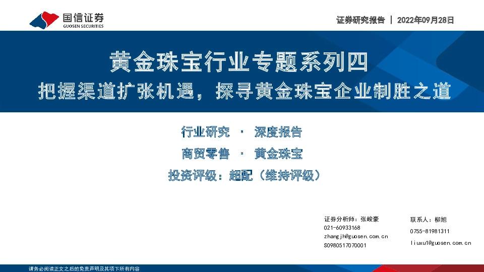 黄金珠宝行业专题系列四：把握渠道扩张机遇，探寻黄金珠宝企业制胜之道