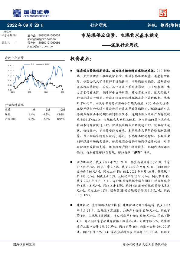 煤炭行业周报：市场煤供应偏紧，电煤需求基本稳定