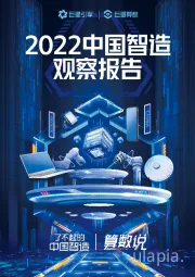 计算机：2022中国智造观察报告