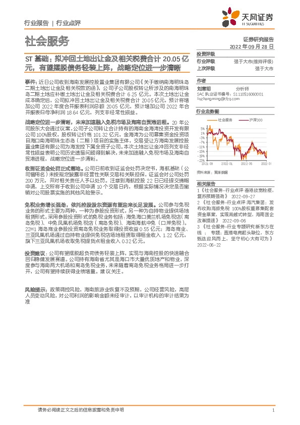社会服务行业点评：ST基础：拟冲回土地出让金及相关税费合计20.05亿元，有望摆脱债务轻装上阵，战略定位进一步清晰