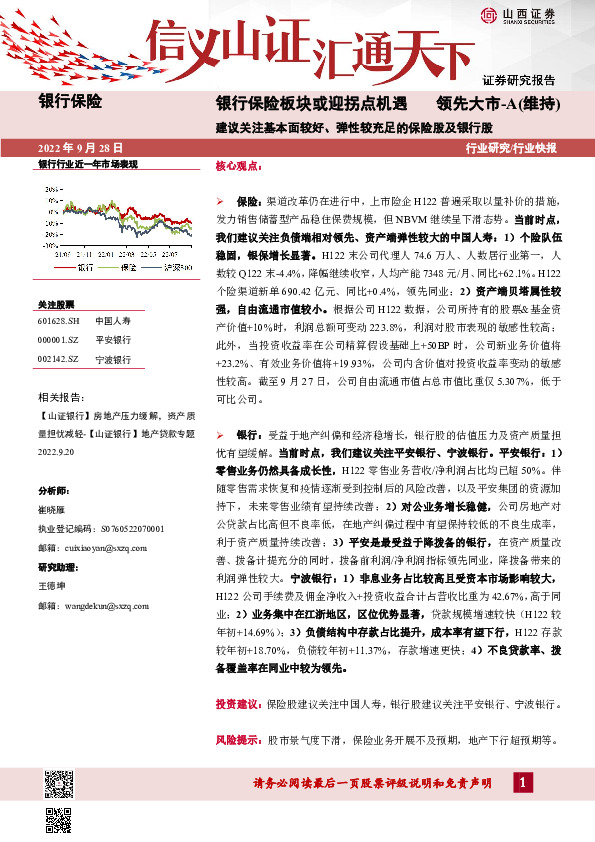 银行保险：银行保险板块或迎拐点机遇-建议关注基本面较好、弹性较充足的保险股及银行股