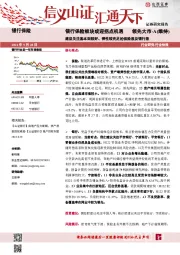 银行保险:银行保险板块或迎拐点机遇-建议关注基本面较好、弹性较充足的保险股及银行股