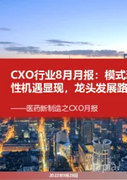 医药新制造之CXO月报：CXO行业8月月报：模式动物行业成长性机遇显现，龙头发展路径百花齐放