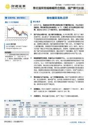 医疗器械行业跟踪分析报告：脊柱国采终端降幅符合预期，国产替代加速