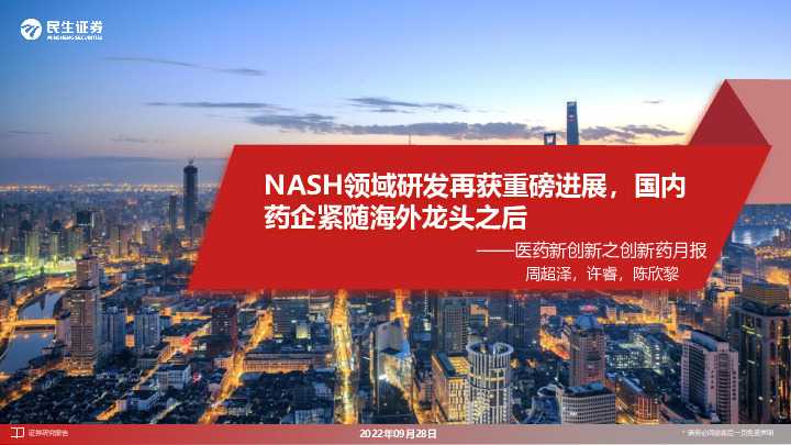 医药新创新之创新药月报：NASH领域研发再获重磅进展，国内药企紧随海外龙头之后
