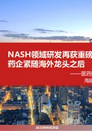 医药新创新之创新药月报:NASH领域研发再获重磅进展,国内药企紧随海外龙头之后