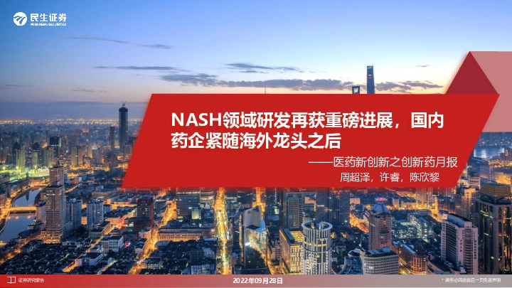 医药新创新之创新药月报：NASH领域研发再获重磅进展，国内药企紧随海外龙头之后