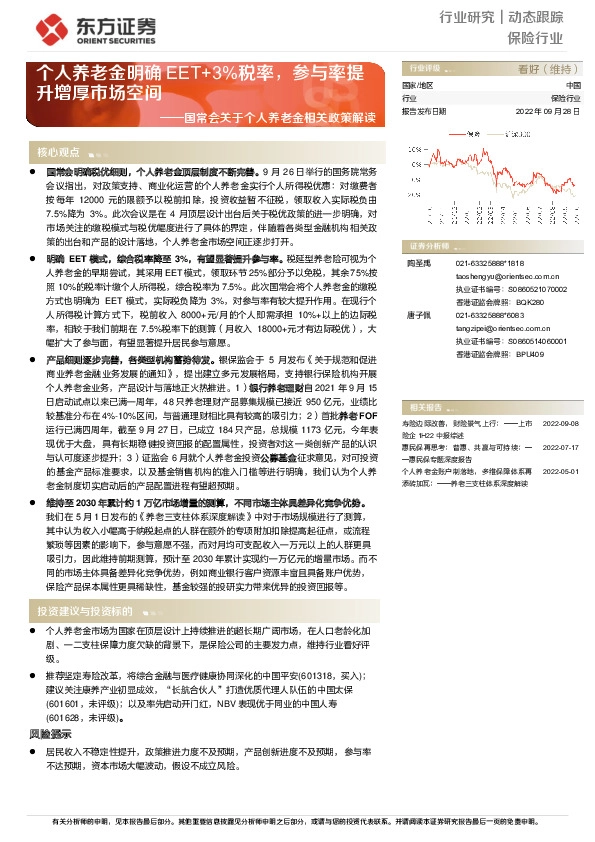 保险行业动态跟踪：国常会关于个人养老金相关政策解读-个人养老金明确EET+3%税率，参与率提升增厚市场空间