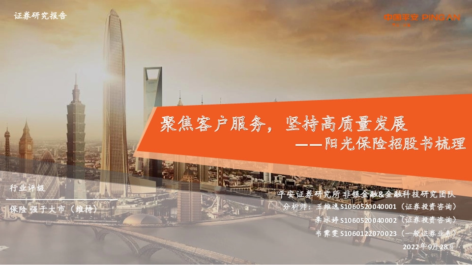 阳光保险招股书梳理：聚焦客户服务，坚持高质量发展