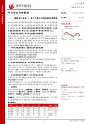 电力设备与新能源：储能系列报告一：海内外需求共振造就优质赛道
