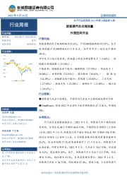 电子行业双周报2022年第8期总第8期:新能源汽车出海放量 外贸空间开启