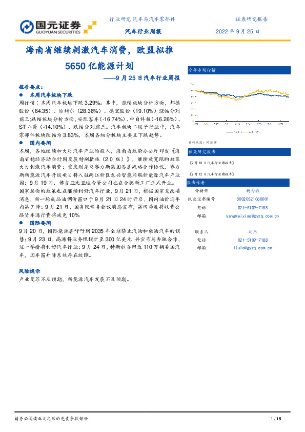 汽车行业周报：海南省继续刺激汽车消费，欧盟拟推5650亿能源计划