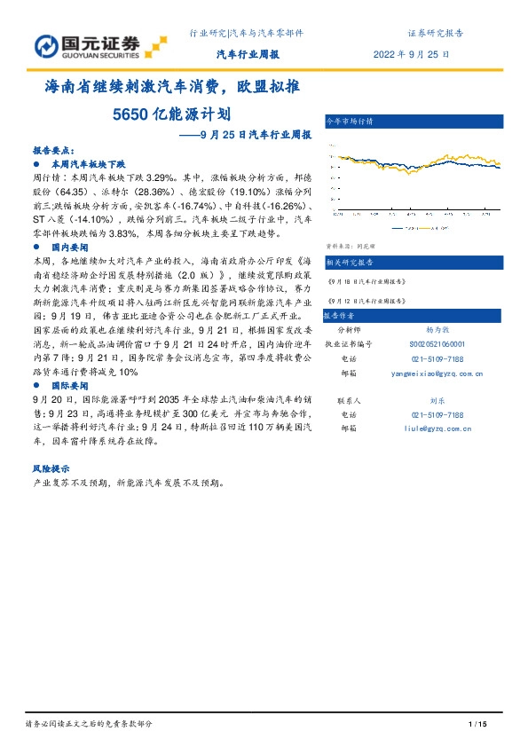 汽车行业周报：海南省继续刺激汽车消费，欧盟拟推5650亿能源计划