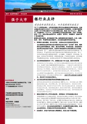 银行业点评：设备更新再贷款设立，四季度稳增长再发力