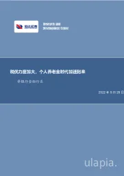 非银金融行业事项点评报告：税优力度加大，个人养老金时代加速到来
