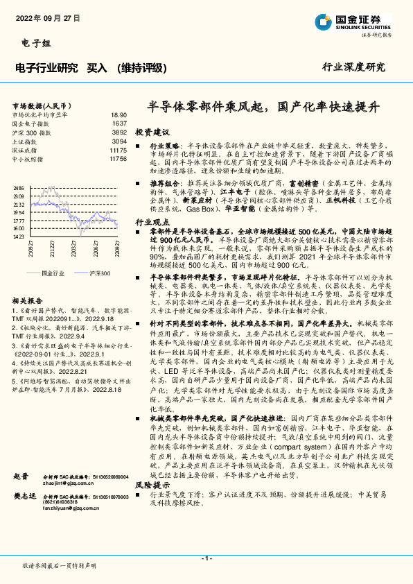 电子行业研究：半导体零部件乘风起，国产化率快速提升
