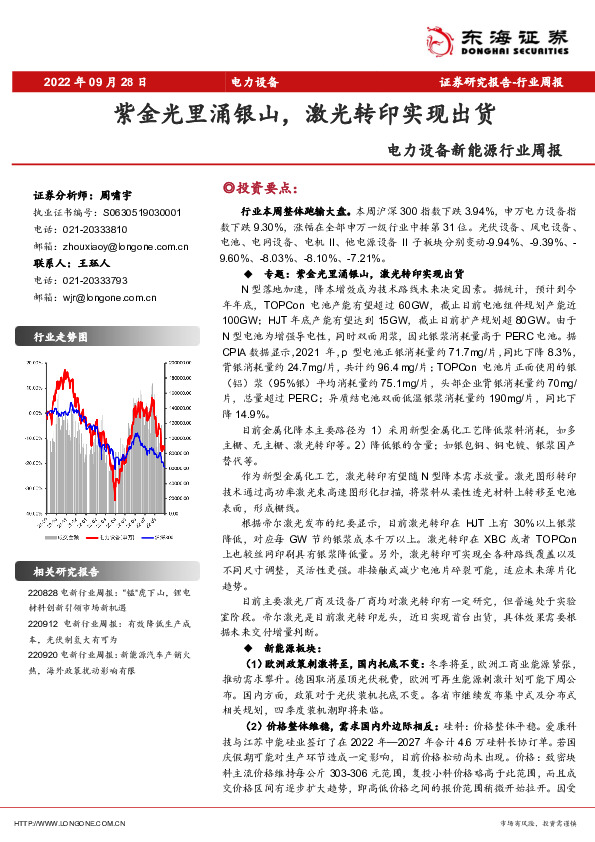 电力设备新能源行业周报：紫金光里涌银山，激光转印实现出货