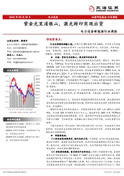 电力设备新能源行业周报：紫金光里涌银山，激光转印实现出货