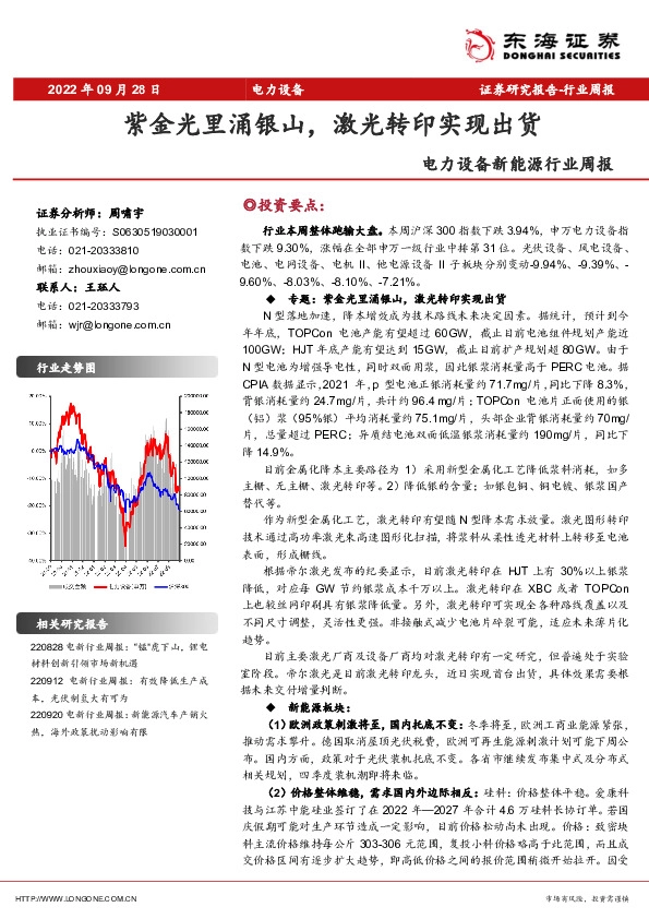 电力设备新能源行业周报：紫金光里涌银山，激光转印实现出货