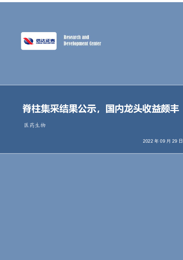 医药生物行业事项点评：脊柱集采结果公示，国内龙头收益颇丰