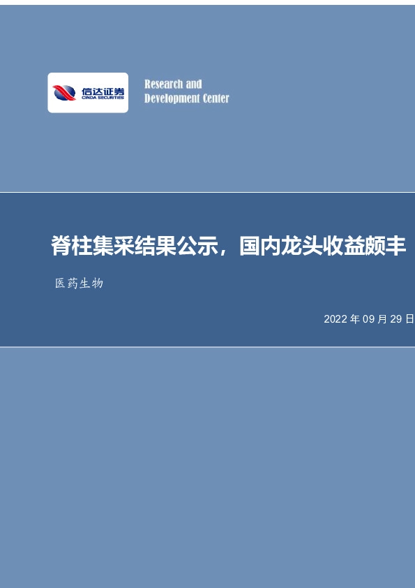 医药生物行业事项点评：脊柱集采结果公示，国内龙头收益颇丰