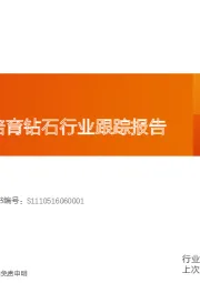商贸零售行业专题研究：黄金珠宝&培育钻石行业跟踪报告