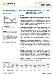 储能行业深度:方兴未艾,全球储能市场2021-25年复合增速有望达到94.26%