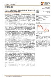 非银金融行业专题研究：2022H1公募基金全产业链回顾与展望：基金公司盈利能力和稳定性维持较高水平