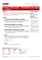 军工电子Ⅱ行业深度报告:军事信息化与智能化加速推进,有源相控阵雷达将是最大的赢家