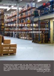 2022年中国智能仓储设备行业概览（摘要版）
