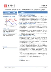 农林牧渔深度报告：动保行业系列报告一： HVIS2022 兽药分论坛研究精选