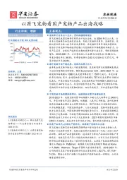 农林牧渔深度报告：以源飞宠物看国产宠物产品出海战略