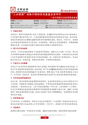 电子科技行业秋季策略报告：“工业强国”战略引领经济发展基本面回升