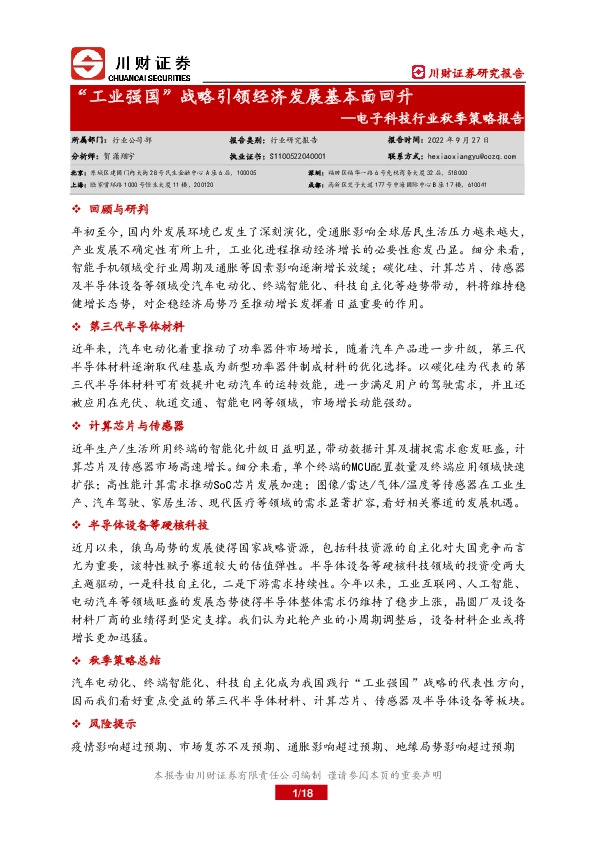 电子科技行业秋季策略报告：“工业强国”战略引领经济发展基本面回升