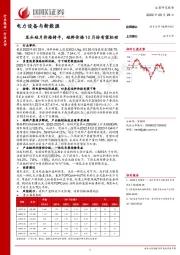 电力设备与新能源：龙头硅片价格持平，硅料价格10月份有望松动