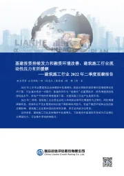 建筑施工行业2022年二季度观察报告:基建投资持续发力和融资环境改善,建筑施工行业流动性压力有所缓解