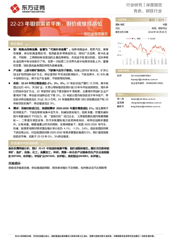 钼行业深度报告：22-23年钼供需紧平衡，钼价或维持高位