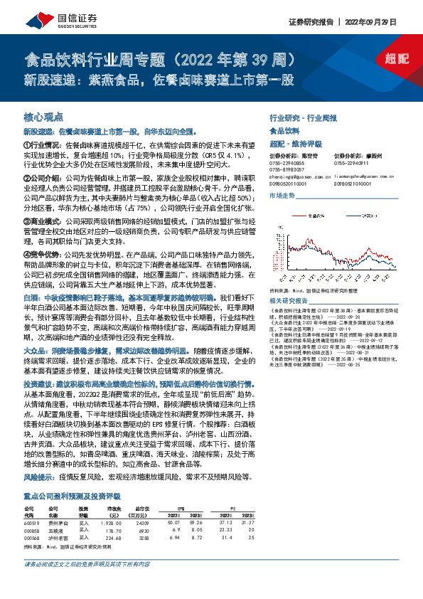 食品饮料行业周专题（2022年第39周）：新股速递：紫燕食品，佐餐卤味赛道上市第一股