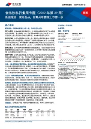 食品饮料行业周专题(2022年第39周):新股速递:紫燕食品,佐餐卤味赛道上市第一股