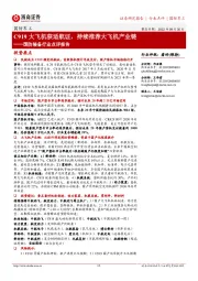 国防装备行业点评报告：C919大飞机获适航证，持续推荐大飞机产业链