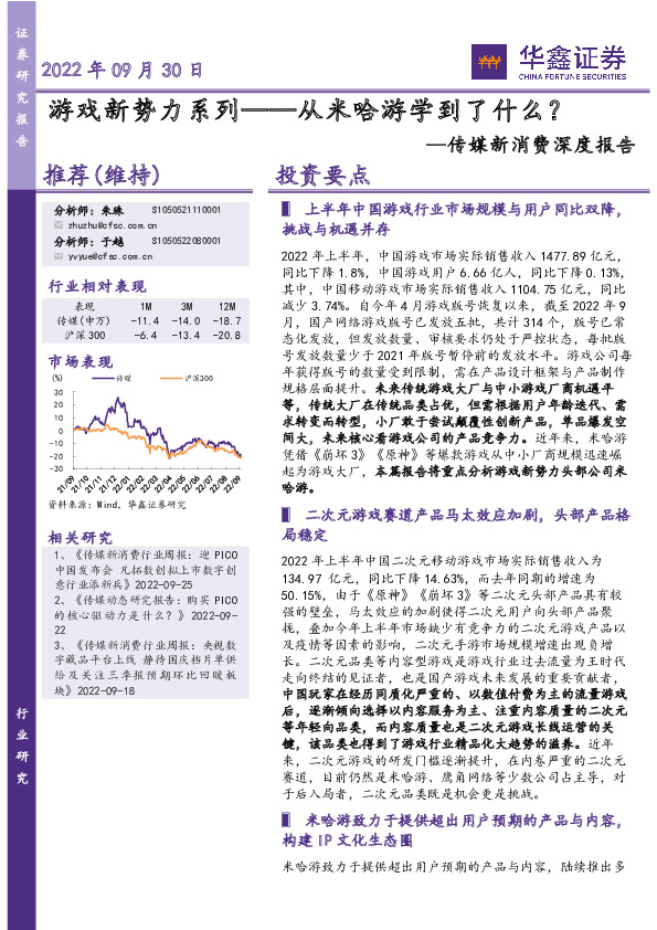传媒新消费深度报告：游戏新势力系列——从米哈游学到了什么？