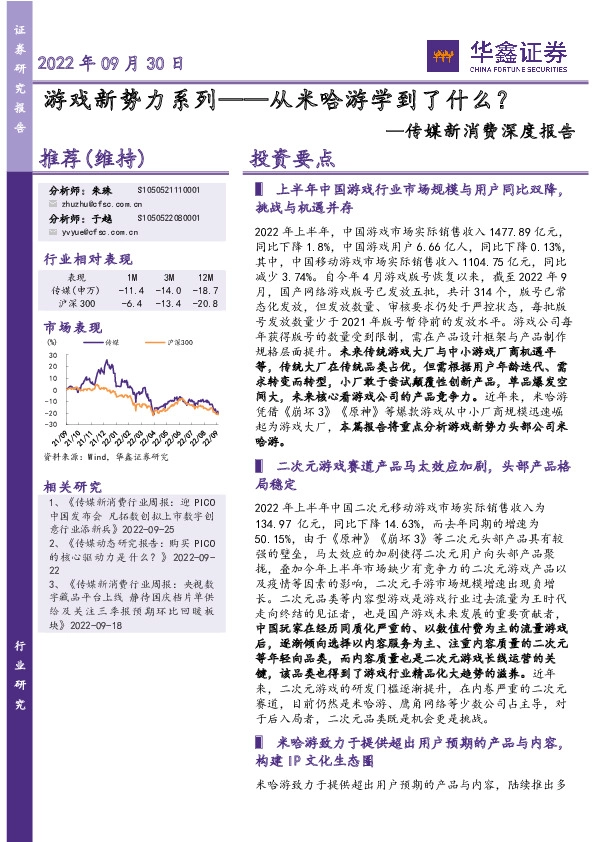 传媒新消费深度报告：游戏新势力系列——从米哈游学到了什么？