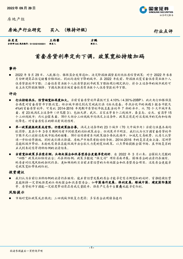 房地产行业点评：首套房贷利率定向下调，政策宽松持续加码