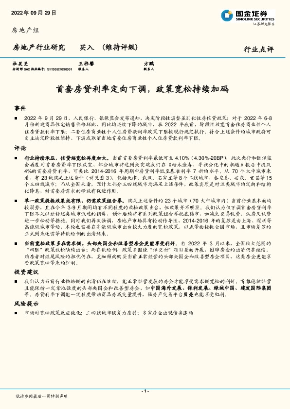 房地产行业点评：首套房贷利率定向下调，政策宽松持续加码